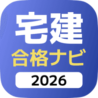 宅建合格ナビ2026 iOS